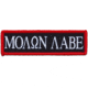 Red Rock Outdoor Gear Morale Patch, Molon Labe, 97-019